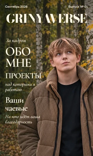 Обложка выпуска 01: Осень 2026