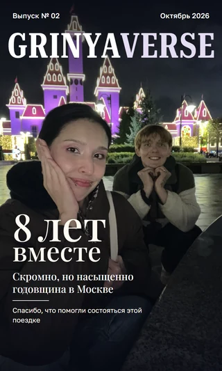Обложка выпуска 02: Наша годовщина